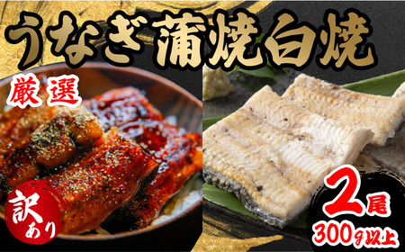 訳あり うなぎ 蒲焼 白焼き 各1尾 計2尾 150g以上 × 2本入 計300g 以上 食べ比べセット ( 鰻 さんしょう 入り  2匹 冷凍 鰻 白焼 白焼き 蒲焼 蒲焼き うな丼 うな重 ひつまぶし 人気 惣菜 海鮮 贈答用 プレゼント 贈り物 ギフト 滋賀県 竜王町 ふるさと納税 )