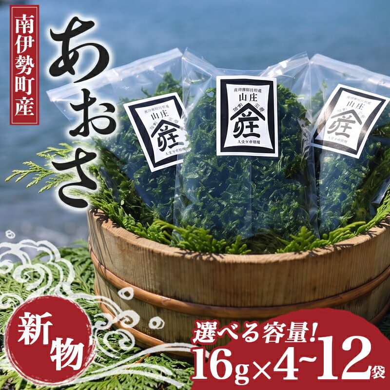 【ふるさと納税】 あおさ 約16g × 4~12袋 選べる容量 あおさのり アオサ 海苔 あおさ海苔 海藻類 国産 味噌汁 お手軽 簡単 伊勢 志摩 南伊勢 三重県 10000円 一万円 10000円以下 一万円以下