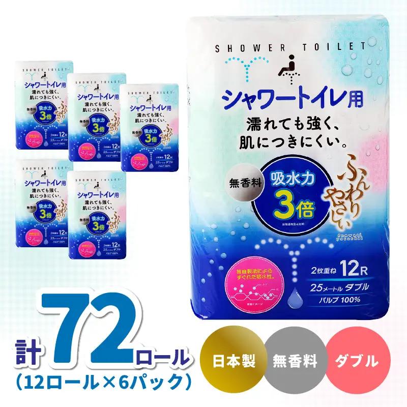 ふんわりやさしい 吸水力３倍シャワートイレ用（12ロール×6パック 計 72ロール）ダブル 1ロール25ｍ R18002