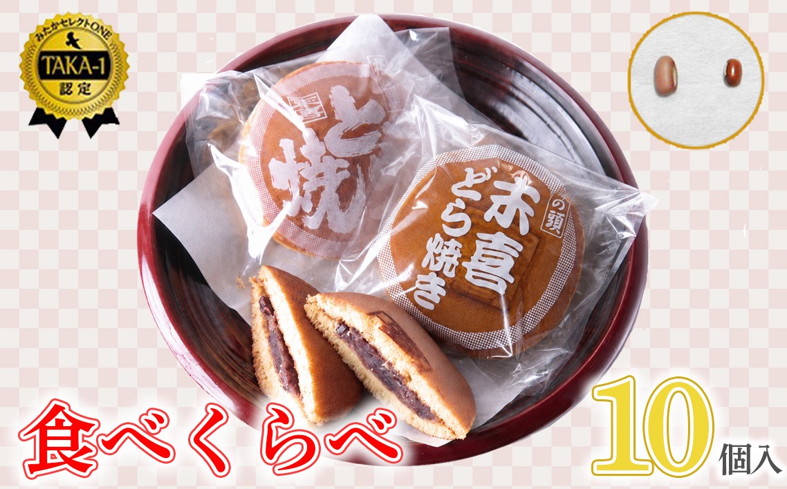 
                  食べくらべセット　10個入り ／ 和菓子 スイーツ どら焼き 食べ比べ 詰め合わせ スイーツセット 個包装 お取り寄せ ギフト 手土産 プレゼント 小分け おやつ 詰め合わせセット 家庭用 贈り物 バラエティセット 東京都 [No.034]
                