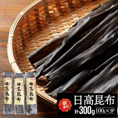 ふるさと納税 浦河町 【訳あり】日高昆布100g×3P[48-1448]
