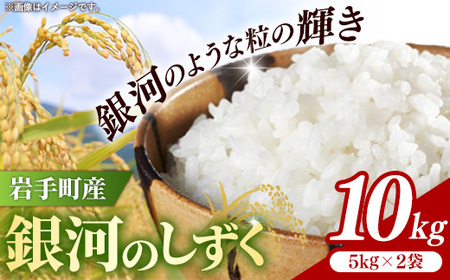 令和7年産岩手町産銀河のしずく精米10kg 米 ごはん 新鮮 銘柄 農家直送