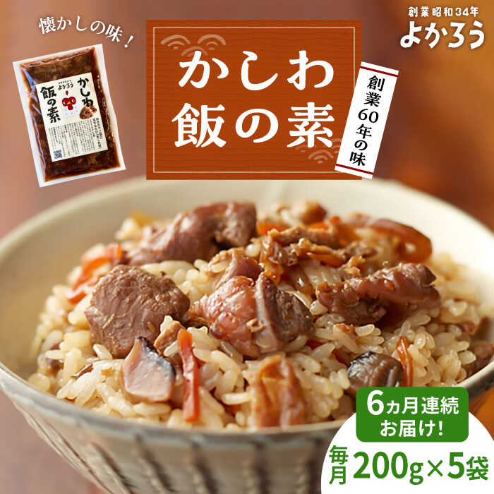 【ふるさと納税】【全6回定期便】かしわ飯の素 セット 200g×5袋 《豊前市》【有限会社よかろう】ご飯の素 かしわ飯 かしわ[VBA021]