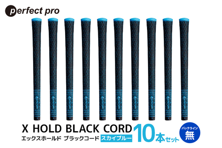 パーフェクトプロ X HOLD BLACK CORD エックスホールド ブラックコード（スカイブルー）バックラインなし 10本セット 76-GP