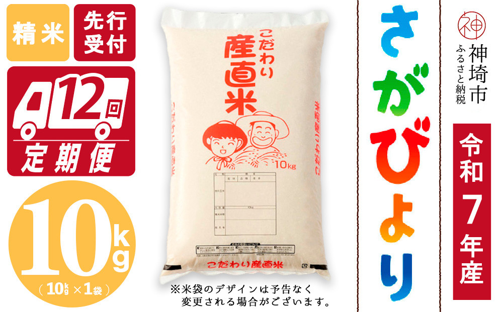 
            【令和7年産 新米先行受付】さがびより 精米 10kg【12ヶ月定期便】【さがびより 精米 10kg お米 おいしい ランキング 人気 国産 佐賀県産 ブランド 地元農家】(H061603)
          