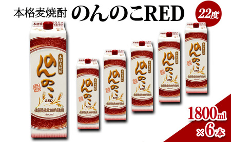 麦焼酎 本格 のんのこRED 22度 麦焼酎【1800mlパック×6本】