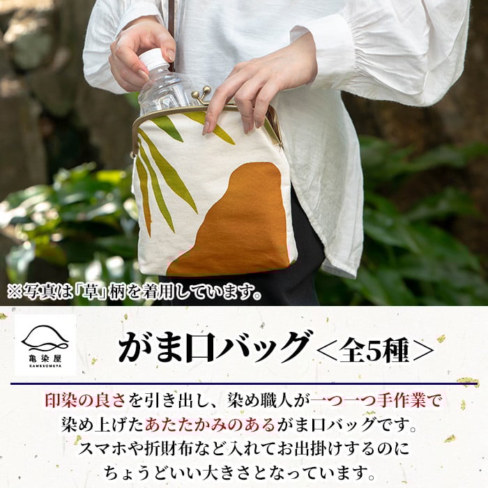 がま口バッグ《花》(1点) 鹿児島 いちき串木野 バッグ ポーチ かばん カバン 鞄 ファッション 本染め 染物 染め物 そめもの 伝統 伝統工芸 贈り物 ギフト お祝い プレゼント【亀崎染工】【D-