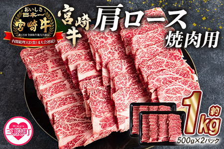 ＜宮崎牛肩ロース肉焼肉用 ＜総量1kg 500g×2p＞＞ 【MI215-mk】【まきの屋】