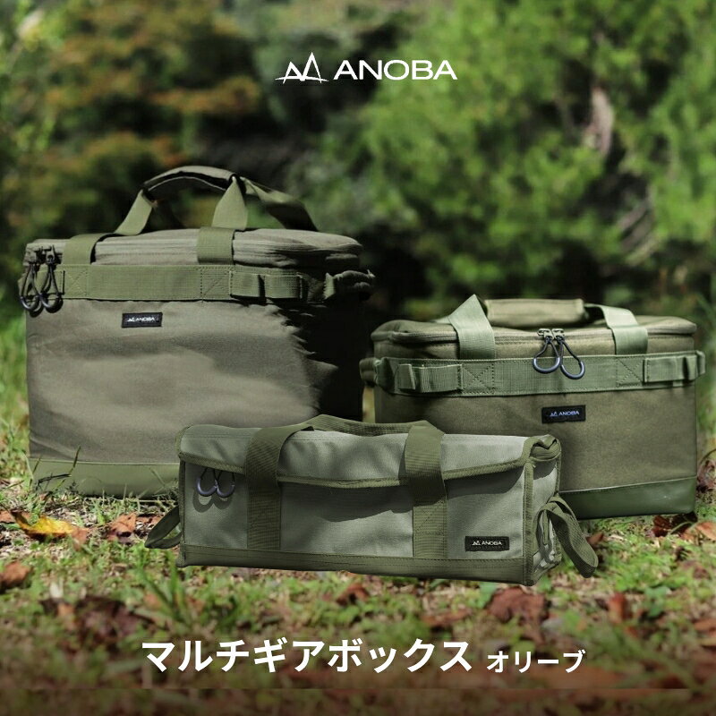 【ふるさと納税】ANOBA マルチギアボックス（サイズをお選びください）キャンプ ギア アウトドア ピクニック おしゃれ バッグ マルチ 道具 アノバ anoba ふるさと納税 キャンプ 大阪府河内長野市