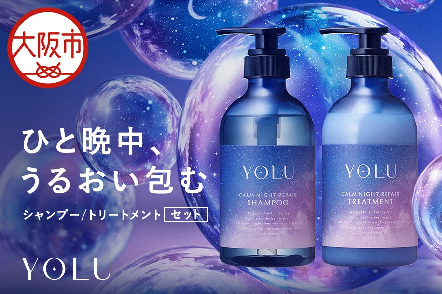 
                  【 YOLU 】カームナイトリペアシャンプー＆トリートメント　ボトル２点セット_OS225-0001-01
                