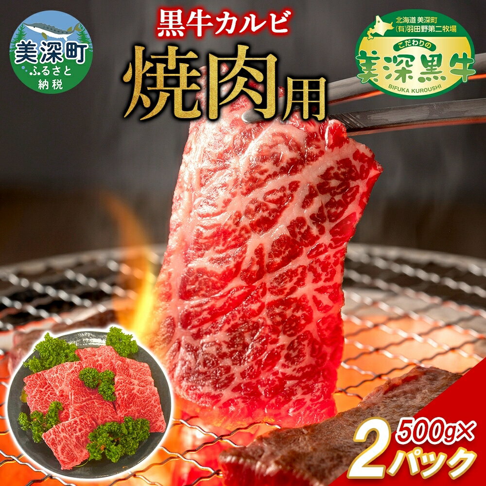 【ふるさと納税】黒牛 カルビ 焼肉 （500g×2）1kg こだわりの美深黒牛 和牛 お肉 牛肉 旨み グルメ バーベキュー ギフト 贈り物 北海道