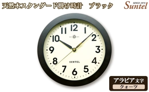 （アラビア文字）QL727A－DBK　天然木スタンダード掛け時計　クォーツ ／ さんてる とけい 時計 掛時計 壁掛け 木製 木製時計 木の時計 おしゃれ オシャレ 可愛い 見やすい リビング 寝室 インテリア 雑貨 家具 神奈川県 No.1129-01