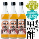 【ふるさと納税】薩摩かめ酢3本セット！栽培期間中農薬・化学肥料不使用で栽培された玄米と霧島山麓の湧水のみを使用した長期熟成黒酢は、まろやかで黒酢ドリンクにもおすすめ【朝日酢食品】