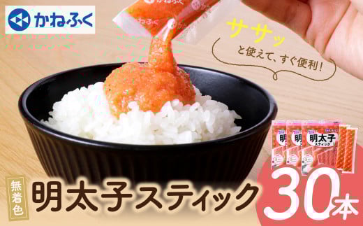 U01-13 かねふく スティック辛子明太子(無着色)30本入り(30g×30本) [30日以内に発送] 海鮮 魚介 明太子 明太 めんたいこ 福岡 人気 辛子明太子 無着色 人気 おすすめ 贈答 ランキング リピート