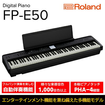 【ふるさと納税】【Roland】本格電子ピアノ/FP-E50【配送不可：離島】 楽器 本格的 多機能 多彩な音色 自動伴奏 ボーカルエフェクト ピアノ音源