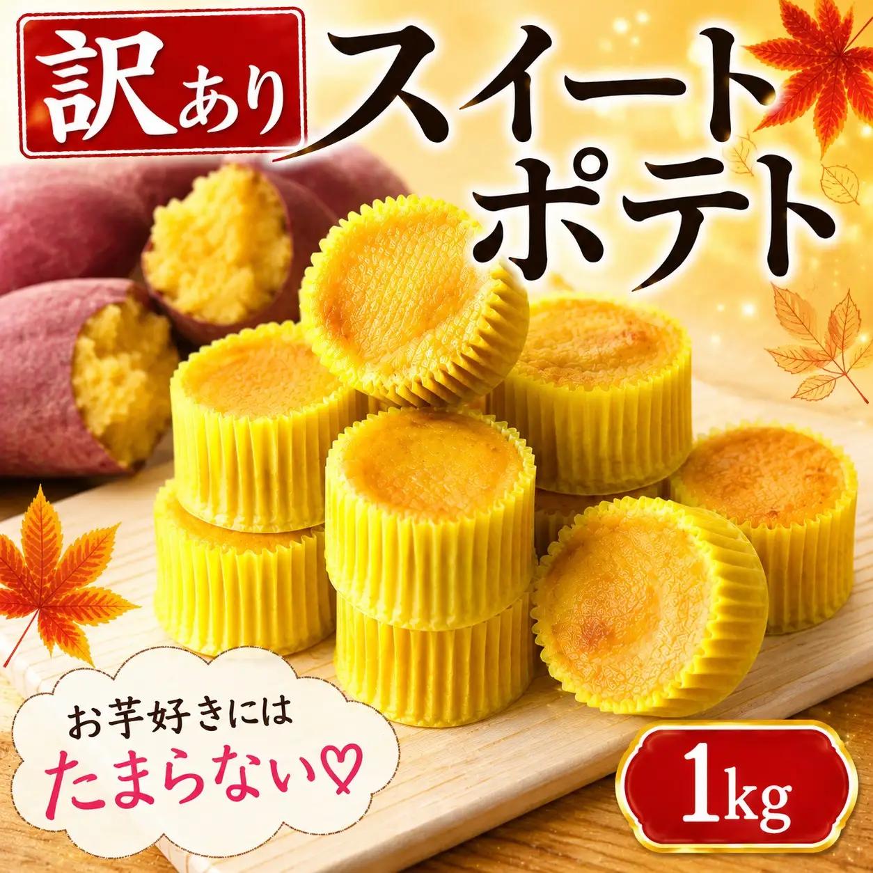 スイートポテト 訳あり 22個 1kg スイートポテト