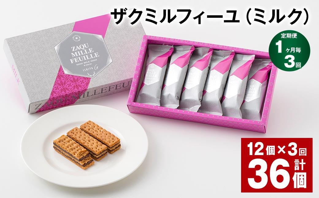 
【1ヶ月毎3回定期便】 ザクミルフィーユ（ミルク） 12個 計36個
