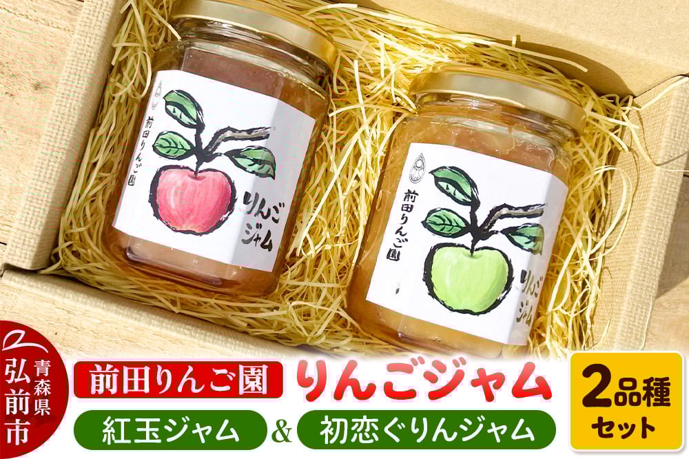 
            りんごジャム 2品種セット 紅玉ジャム はつ恋ぐりんジャム 前田りんご園
          