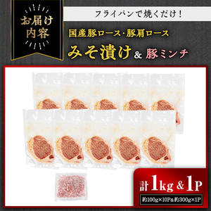 【期間限定企画！】国産豚ロース・豚肩ロースみそ漬け＆豚ミンチセット(計1kg・約100g×10パック) 豚肉 ロース みそ漬け【おきどき】A813-v02