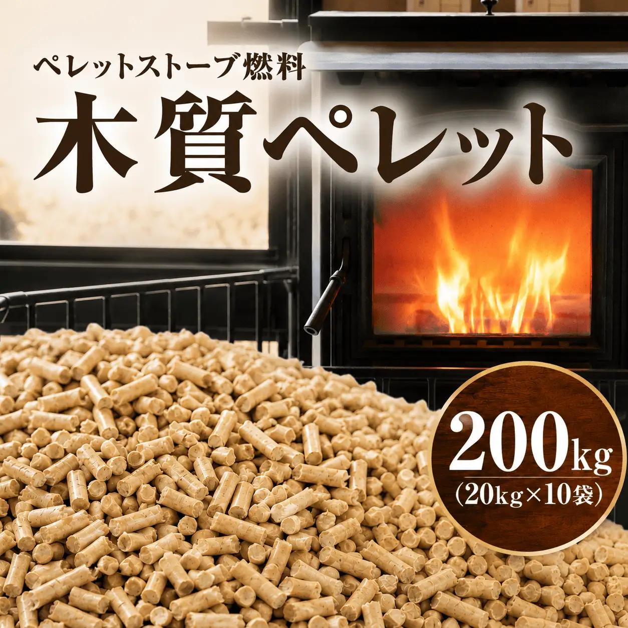 木質ペレット（ペレットストーブ燃料）200kg 【mkpe002-01】