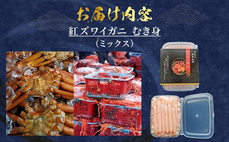 【冷凍】 魚卸問屋の紅ズワイガニ むき身 ミックス 400g ※北海道、沖縄、離島配送不可 ※2025年9月～発送