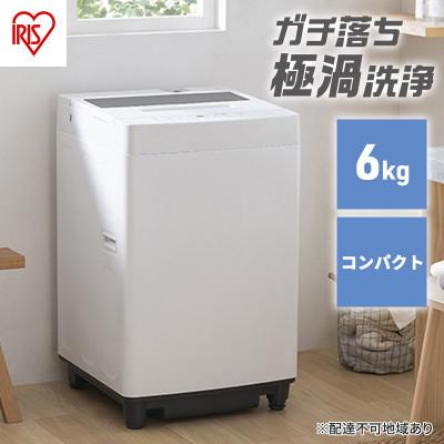 ふるさと納税 大河原町 洗濯機 6kg 全自動洗濯機 アイリスオーヤマ[53752506] | 