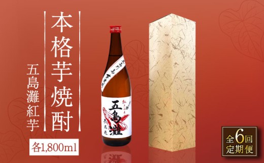 【全6回定期便】【上五島産の芋で作る本格芋焼酎】五島灘 紅芋 1800ml×1本【五島灘酒造】 [RAW040]