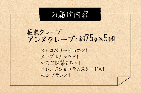 花束クレープ アンヌクレープ5個入り_Dw024_クリスマスケーキ お歳暮 スイーツ ギフト プレゼント クレープ 花束クレープ アンヌクレープ 5個入り ブーケ 個包装 ストロベリー メープル ナッ