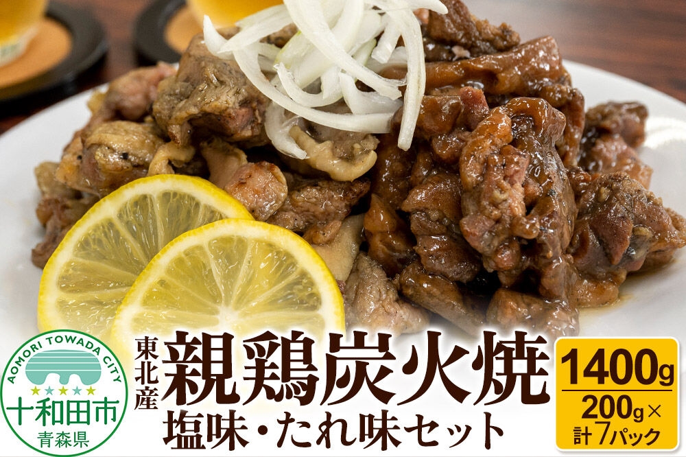 
                  焼鳥セット 東北産親鶏炭火焼 塩味・たれ味セット 200g×計7パック（1400g） [炭火 焼き鳥]
                