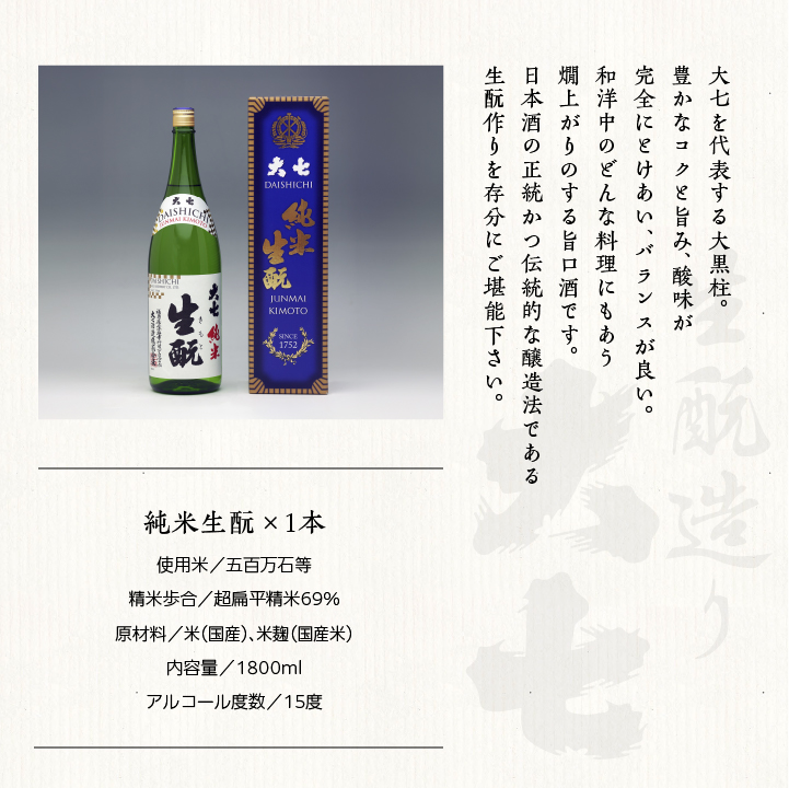 大七酒造「純米生もと」1800ml×1本 大七 日本酒 酒 アルコール 純米 生もと	酒造 酒蔵 さけ おすすめ お中元 お歳暮 ギフト 送料無料 二本松市 ふくしま 福島県 送料無料【道の駅「安達」
