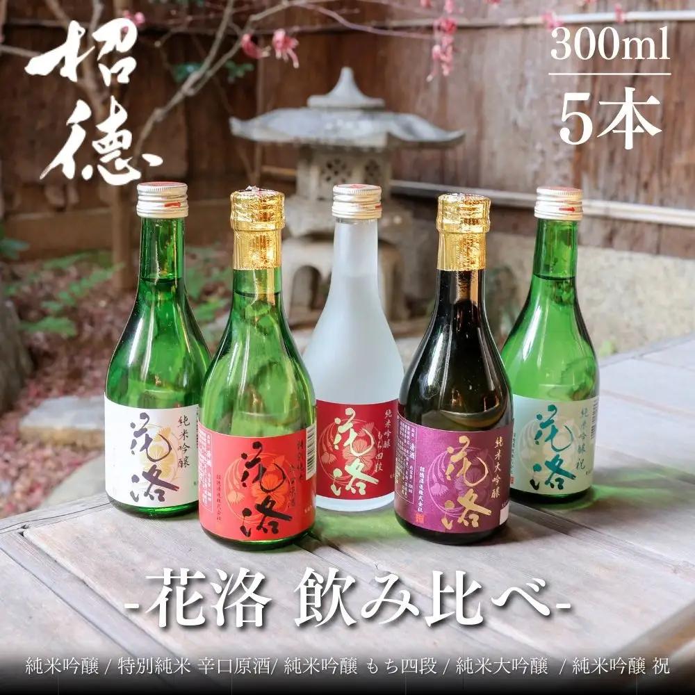 【招徳酒造】日本酒 花洛 飲み比べ 300ml5本｜京都 伏見の日本酒 人気シリーズ 
