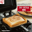 【ふるさと納税】フライパン 具だくさんホットサンドメーカー ホットサンド用 IH・ガス火両用 シングル 食パン サンドイッチ NGHS-SI アイリスオーヤマ　【 直火 両用 フッ素加工 アウトドア キャンプ お手入れ簡単 ホットサンド 食パン サンドウィッチ 】