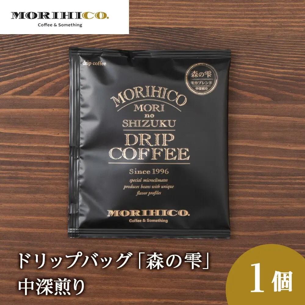 ドリップバッグ「森の雫」　森彦 珈琲 コーヒー