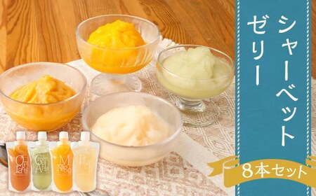 シャーベットゼリー8本セット （オレンジ・ピーチ・青りんご・マンゴー)）【2026年6月上旬発送開始】 スイーツ シャーベット ゼリー お菓子 菓子 おやつ 洋菓子