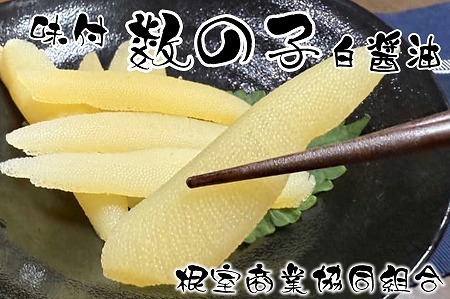 味付け数の子(白醤油)200g×2P A-18041