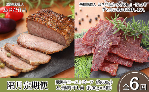 
【隔月 定期便 6回】飛騨味職人「おさだ食品 定期便」（飛騨牛ローストビーフ＆飛騨牛干し肉）牛肉 飛騨牛 贈答 ギフト 隔月配送
