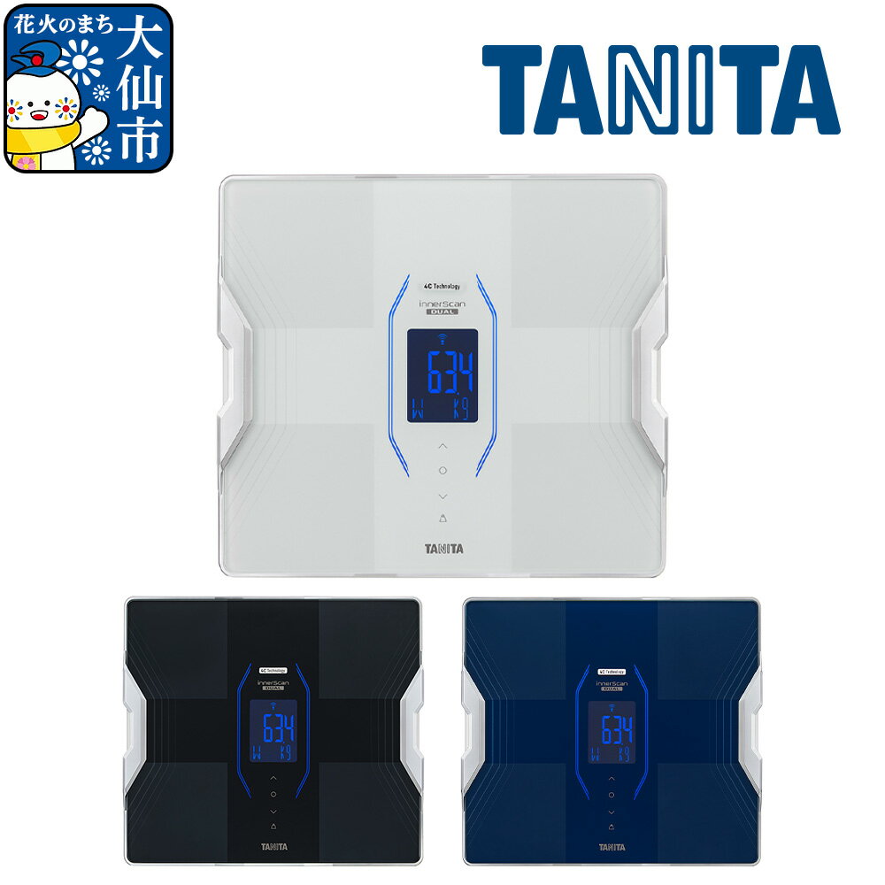 【ふるさと納税】【RD916L】タニタ 体組成計 インナースキャンデュアル【メタリックブラック／メタリックブルー／パールホワイト】体重計