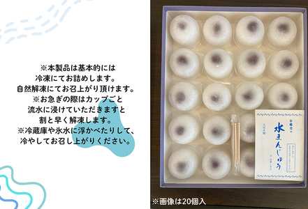 【冷凍】大垣名物　水まんじゅう　20個入り【季節限定 10月25日まで受付】