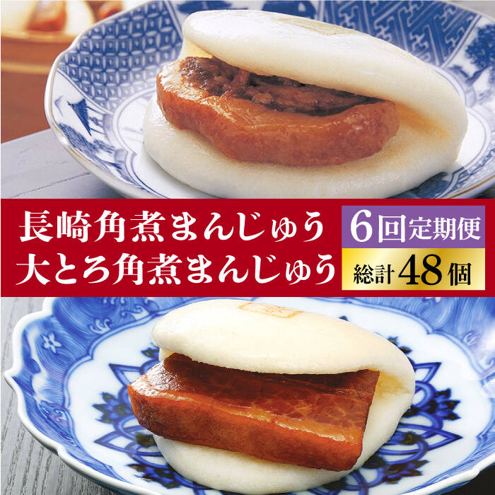 【ふるさと納税】【全6回定期便】＜月替り！＞角煮まんじゅう 2種 お楽しみセット （角煮まんじゅう8個・大とろ角煮まんじゅう8個）≪小値賀町≫ 【株式会社岩崎食品】[DBG068]