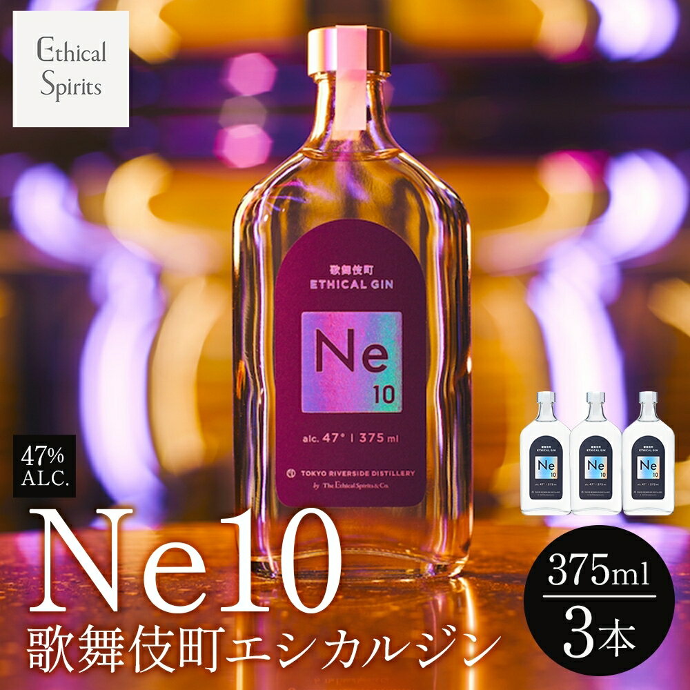 【ふるさと納税】歌舞伎町エシカルジン 「Ne10（エヌイーテン）」 375ml 3本 ジン クラフトジン 内藤とうがらし お酒 BBQ 宅飲み 晩酌 お歳暮 ギフト 贈り物 人気 おすすめ 酒粕 エシカル・スピリッツ 東京都 新宿区 0115-004-S06