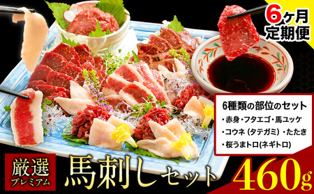 【6ヶ月定期便】プレミアム 馬刺し 460g |馬刺し