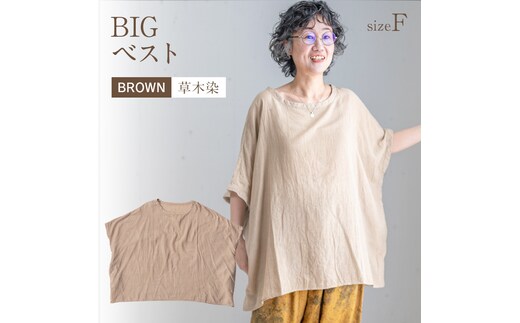 
										
										BIGベスト BROWN（草木染） AO116
									