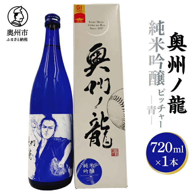 【ふるさと納税】 奥州ノ龍 ピッチャー 青 吟ぎんが フルーティー すっきり 純米吟醸 米麹 冷酒 応援 プレゼント ギフト 贈答 贈り物 [G0024]