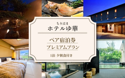 ちりはまホテルゆ華 宿泊券 ペア 1泊2食付 / 能登半島 石川 北陸 ペア宿泊券 1泊 2食付き ホテル 宿泊券 ご宿泊 食事付 食事付き 能登 羽咋 旅行 観光 旅行券 ご宿泊券 チケット 宿泊チケット 温泉 宿 宿泊 はくい いしかわ 石川県 羽咋市 （ プレミアムプラン ）