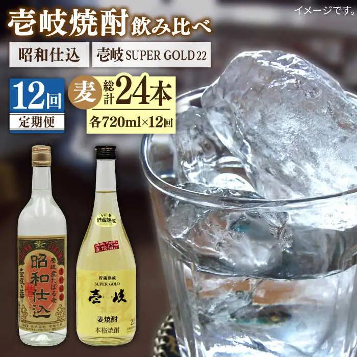 【全12回定期便】壱岐スーパーゴールド22度と昭和仕込み [JDB245] 