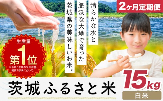 【2か月定期便】米 茨城 ふるさと米 白米 15kg《申込月の翌月より出荷開始》茨城県 河内町 米 国産 お米 おこめ お弁当 おにぎり