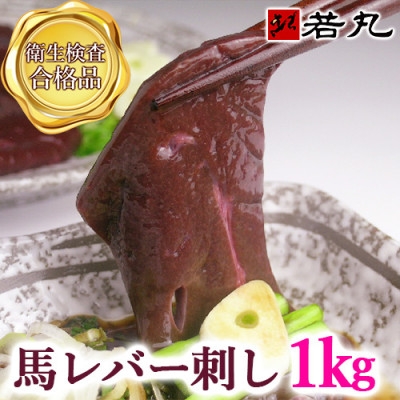 
                  馬レバー刺し 1kg★専用タレ10個付き【1744102】
                