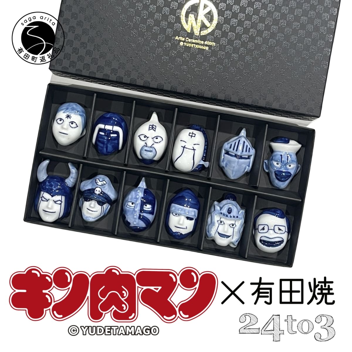 【ふるさと納税】有田焼 キン肉マン 箸置き 染付 12個セット 24to3【西富陶磁器オリジナル】置き図鑑 伝統技法 手作業 はしおき 箸置 箸置きセット アニメキャラ ユニーク箸置き 人気キャラクター箸置き ギフト プレゼント A60-107