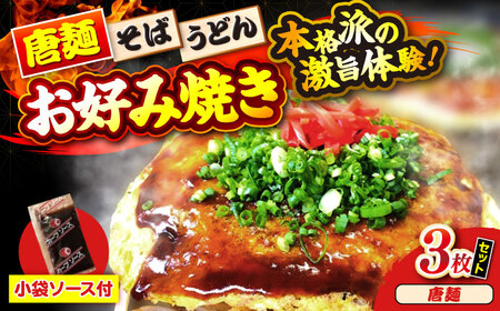 【冷凍】広島風お好み焼き（唐麺3枚セット）[APBG008]お好み焼き お好み焼き お好み焼き お好み焼き お好み焼き