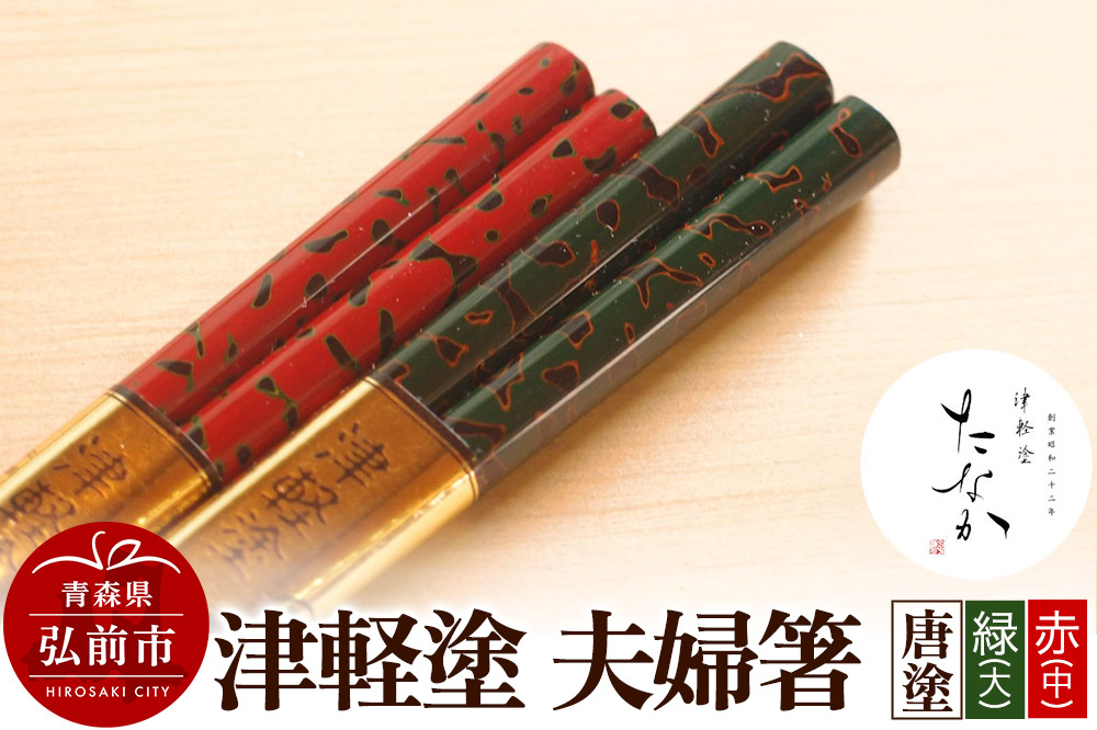 【寄附金額見直しました】津軽塗 夫婦箸 唐塗 緑（大）・赤（中）